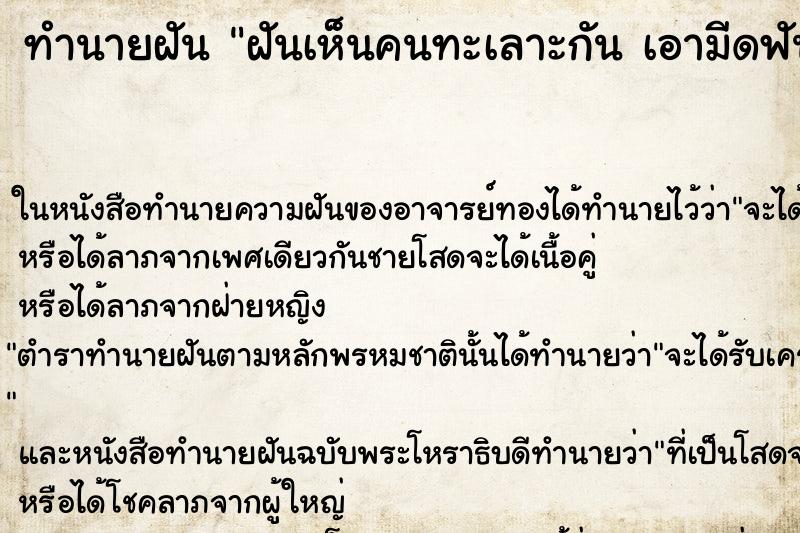 ทำนายฝันทำนายฝันฝันเห็นคนทะเลาะกันเอามีดฟันกัน